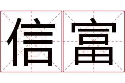 信富名字寓意