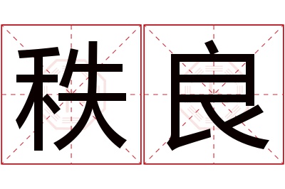 秩良名字寓意