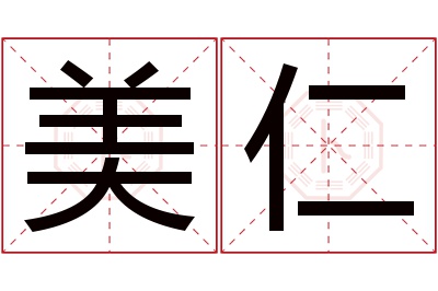 美仁名字寓意