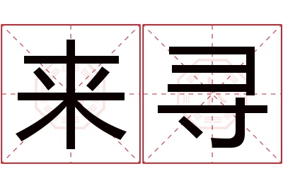 来寻名字寓意 来寻名字寓意