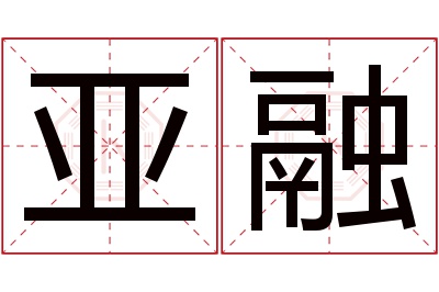 亚融名字寓意