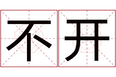 不开名字寓意