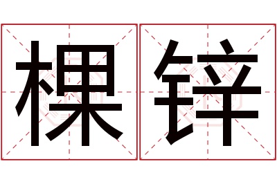 棵锌名字寓意