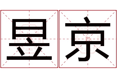 昱京名字寓意