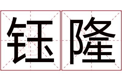 钰隆名字寓意