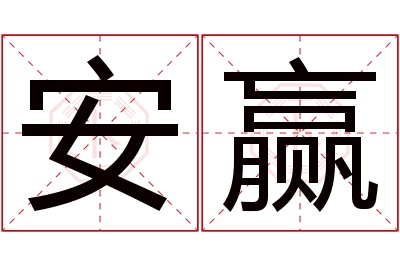 安赢名字寓意 安赢名字寓意