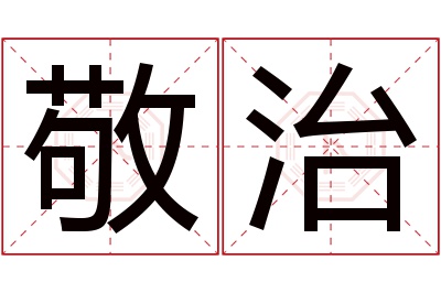 敬治名字寓意