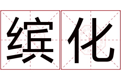 缤化名字寓意