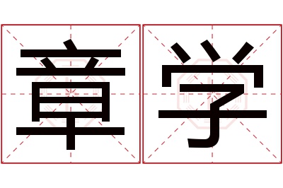 章学名字寓意