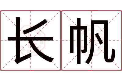 长帆名字寓意