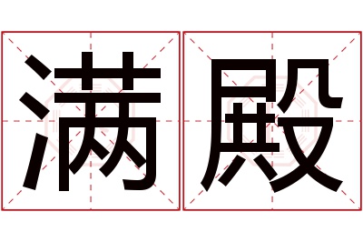 满殿名字寓意