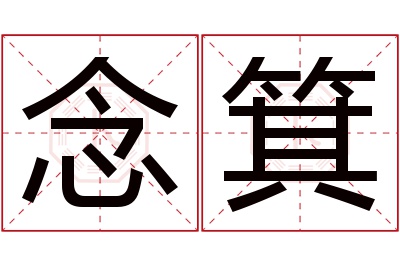 念箕名字寓意