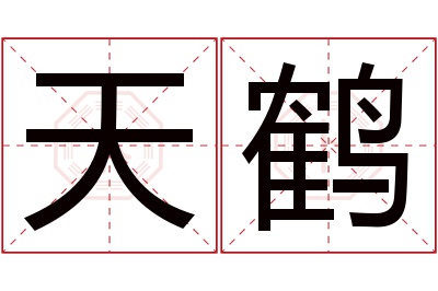 天鹤名字寓意