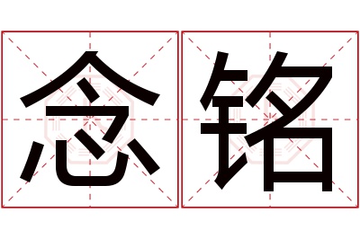 念铭名字寓意