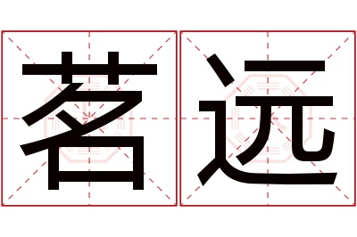 茗远名字寓意