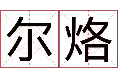 尔烙名字寓意