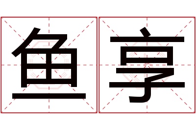 鱼享名字寓意 鱼享名字寓意
