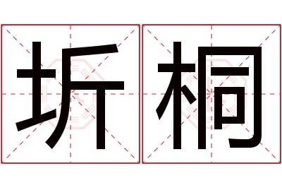 圻桐名字寓意