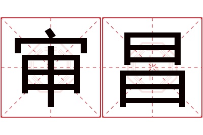 审昌名字寓意