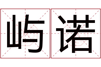 屿诺名字寓意