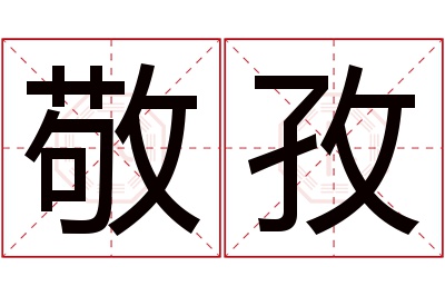 敬孜名字寓意