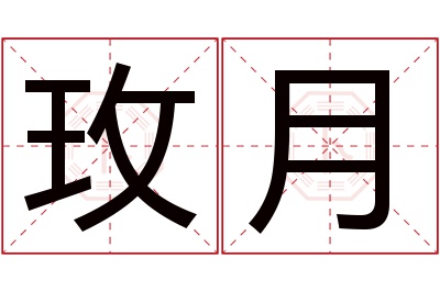 玫月名字寓意