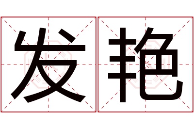 发艳名字寓意 发艳名字寓意