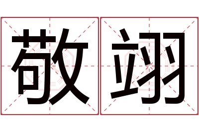 敬翊名字寓意