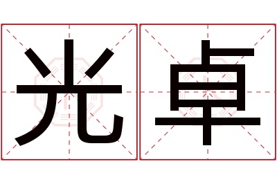 光卓名字寓意 光卓名字寓意
