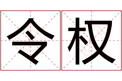 令权名字寓意