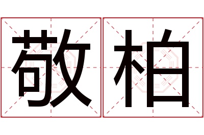 敬柏名字寓意 敬柏名字寓意