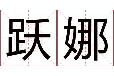 跃娜名字寓意