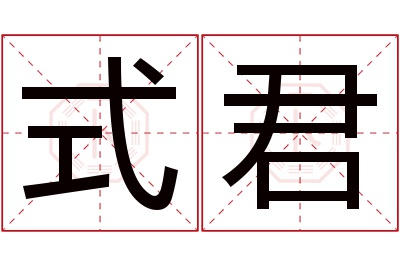 式君名字寓意