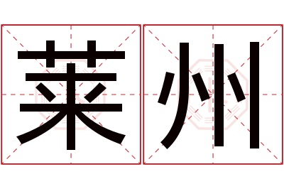 莱州名字寓意