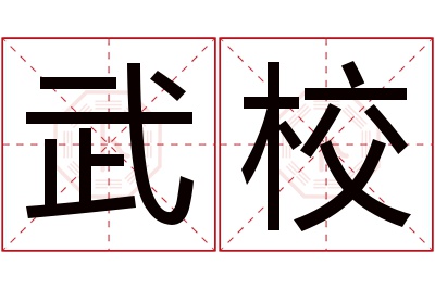 武校名字寓意