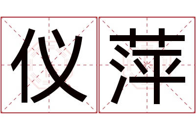 仪萍名字寓意