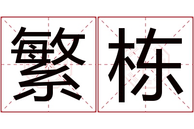 繁栋名字寓意