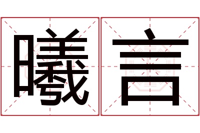 曦言名字寓意