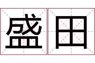 盛田名字寓意