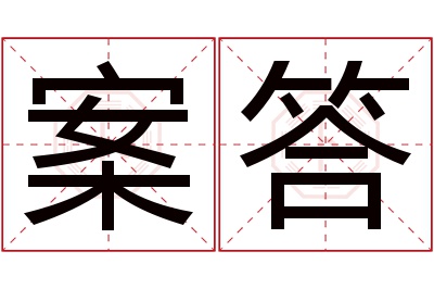 案答名字寓意