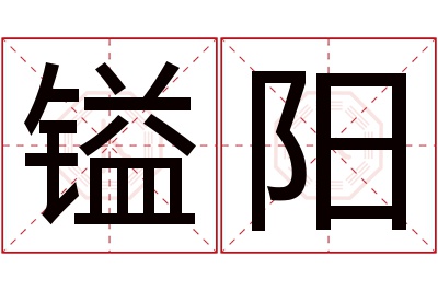 镒阳名字寓意