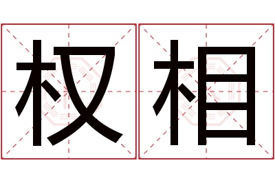 权相名字寓意