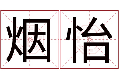 烟怡名字寓意 烟怡名字寓意