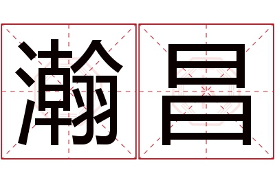 瀚昌名字寓意