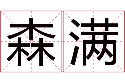 森满名字寓意