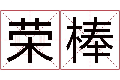 荣棒名字寓意