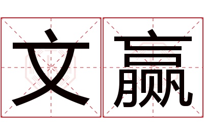 文赢名字寓意