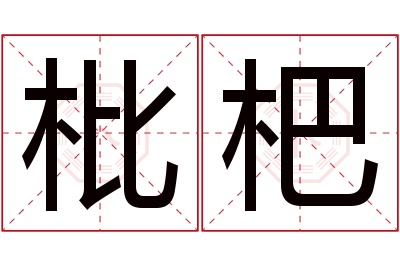 枇杷名字寓意