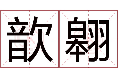 歆翱名字寓意
