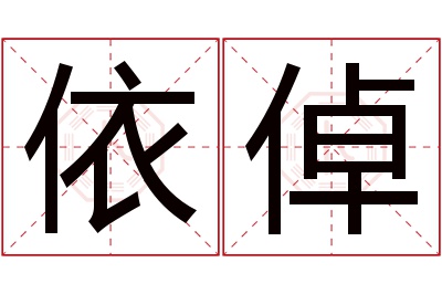 依倬名字寓意